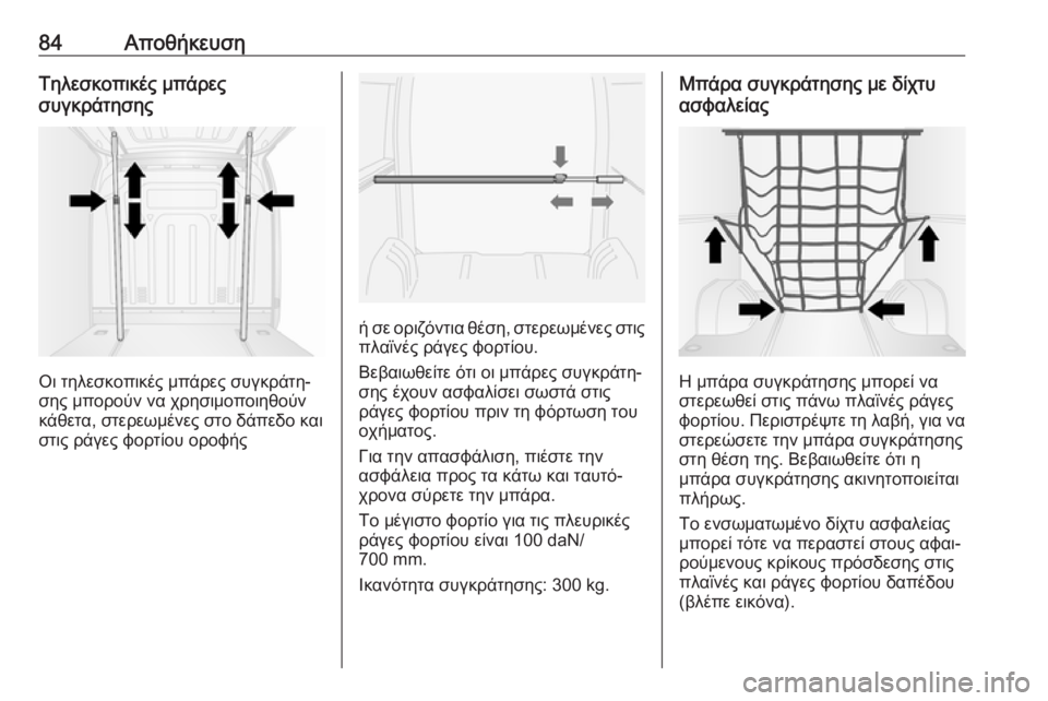 OPEL MOVANO_B 2018.5  Εγχειρίδιο Οδηγιών Χρήσης και Λειτουργίας (in Greek) 84ΑποθήκευσηΤηλεσκοπικές μπάρες
συγκράτησης
Οι τηλεσκοπικές μπάρες συγκράτη‐
σης μπορούν να χρησιμοποιηθο