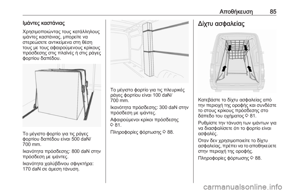 OPEL MOVANO_B 2018.5  Εγχειρίδιο Οδηγιών Χρήσης και Λειτουργίας (in Greek) Αποθήκευση85Ιμάντες καστάνιαςΧρησιμοποιώντας τους κατάλληλους
ιμάντες καστάνιας, μπορείτε να
στερεώσετε αν