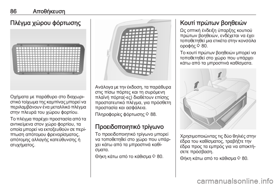 OPEL MOVANO_B 2018.5  Εγχειρίδιο Οδηγιών Χρήσης και Λειτουργίας (in Greek) 86ΑποθήκευσηΠλέγμα χώρου φόρτωσης
Οχήματα με παράθυρο στο διαχωρι‐
στικό τοίχωμα της καμπίνας μπορεί να
περ