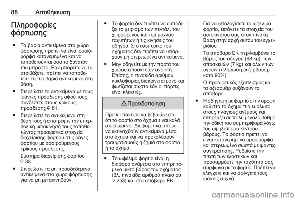 OPEL MOVANO_B 2018.5  Εγχειρίδιο Οδηγιών Χρήσης και Λειτουργίας (in Greek) 88ΑποθήκευσηΠληροφορίες
φόρτωσης
● Τα βαριά αντικείμενα στο χώρο φόρτωσης πρέπει να είναι ομοιό‐μορφα κατα