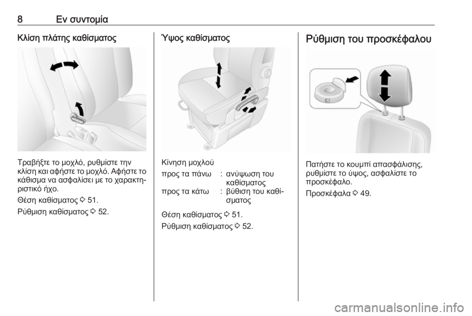 OPEL MOVANO_B 2018.5  Εγχειρίδιο Οδηγιών Χρήσης και Λειτουργίας (in Greek) 8Εν συντομίαΚλίση πλάτης καθίσματος
Τραβήξτε το μοχλό, ρυθμίστε την
κλίση και αφήστε το μοχλό. Αφήστε το κάθι