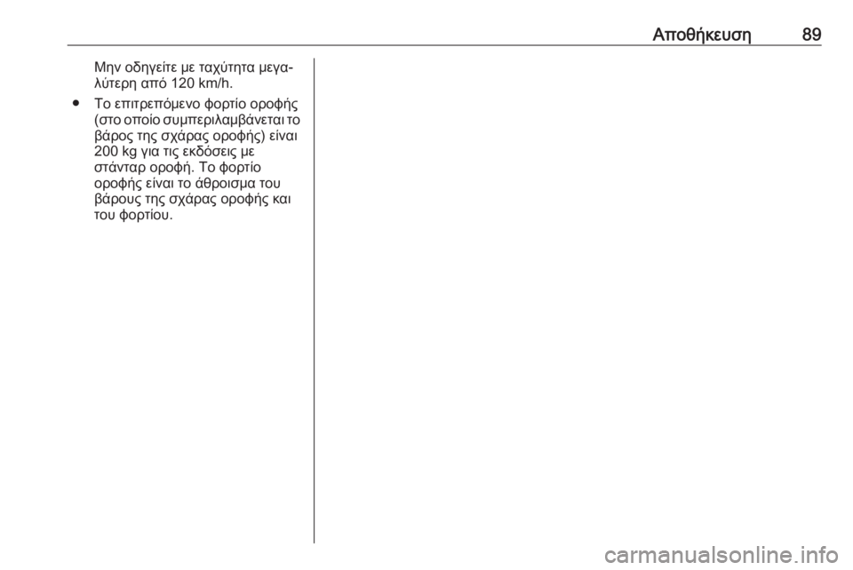 OPEL MOVANO_B 2018.5  Εγχειρίδιο Οδηγιών Χρήσης και Λειτουργίας (in Greek) Αποθήκευση89Μην οδηγείτε με ταχύτητα μεγα‐
λύτερη από 120 km/h.
● Το επιτρεπόμενο φορτίο οροφής (στο οποίο συμπε