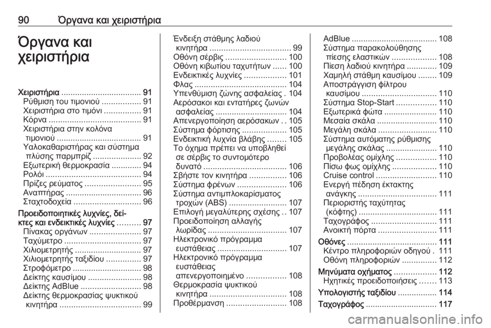 OPEL MOVANO_B 2018.5  Εγχειρίδιο Οδηγιών Χρήσης και Λειτουργίας (in Greek) 90Όργανα και χειριστήριαΌργανα και
χειριστήριαΧειριστήρια ................................... 91
Ρύθμιση του τιμονιού .............