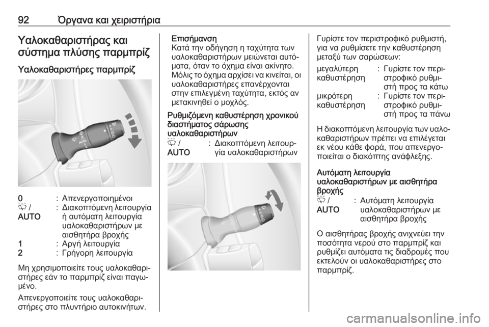 OPEL MOVANO_B 2018.5  Εγχειρίδιο Οδηγιών Χρήσης και Λειτουργίας (in Greek) 92Όργανα και χειριστήριαΥαλοκαθαριστήρας καισύστημα πλύσης παρμπρίζ
Υαλοκαθαριστήρες παρμπρίζ0:Απενεργοπο