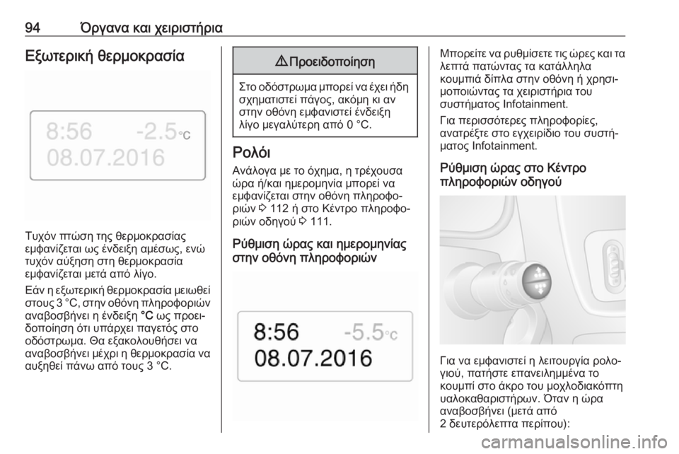 OPEL MOVANO_B 2018.5  Εγχειρίδιο Οδηγιών Χρήσης και Λειτουργίας (in Greek) 94Όργανα και χειριστήριαΕξωτερική θερμοκρασία
Τυχόν πτώση της θερμοκρασίας
εμφανίζεται ως ένδειξη αμέσως, ε
