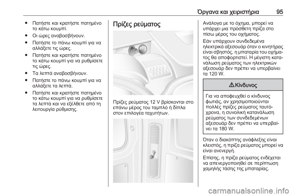 OPEL MOVANO_B 2018.5  Εγχειρίδιο Οδηγιών Χρήσης και Λειτουργίας (in Greek) Όργανα και χειριστήρια95● Πατήστε και κρατήστε πατημένοτο κάτω κουμπί.
● Οι ώρες αναβοσβήνουν.
● Πατήστε το 