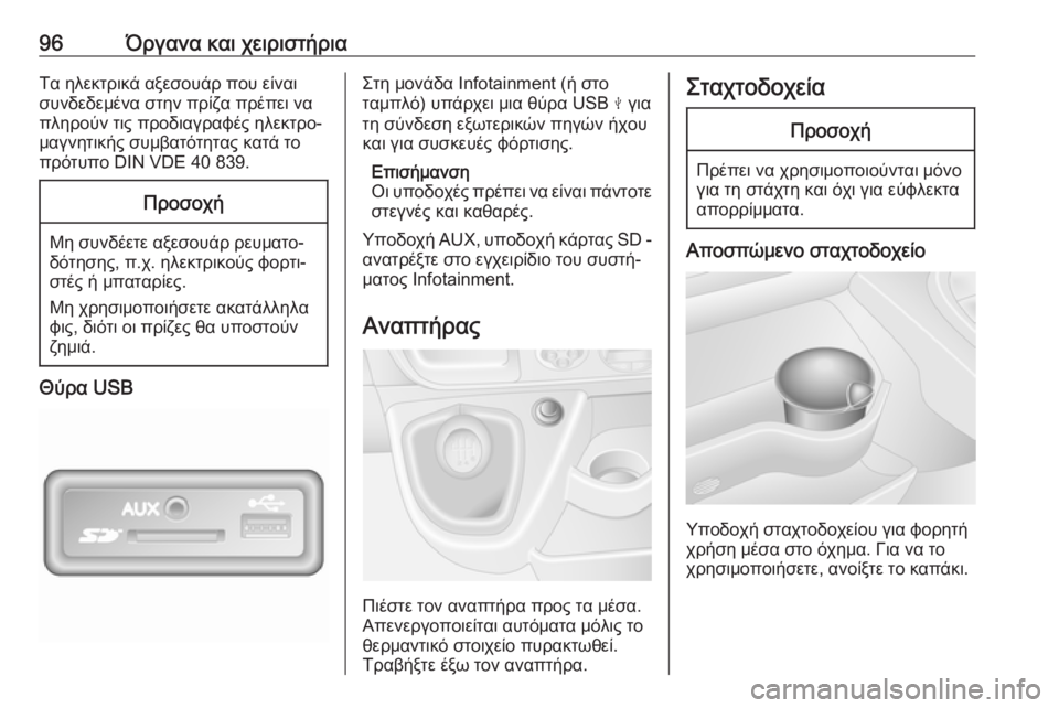 OPEL MOVANO_B 2018.5  Εγχειρίδιο Οδηγιών Χρήσης και Λειτουργίας (in Greek) 96Όργανα και χειριστήριαΤα ηλεκτρικά αξεσουάρ που είναι
συνδεδεμένα στην πρίζα πρέπει να
πληρούν τις προδιαγ