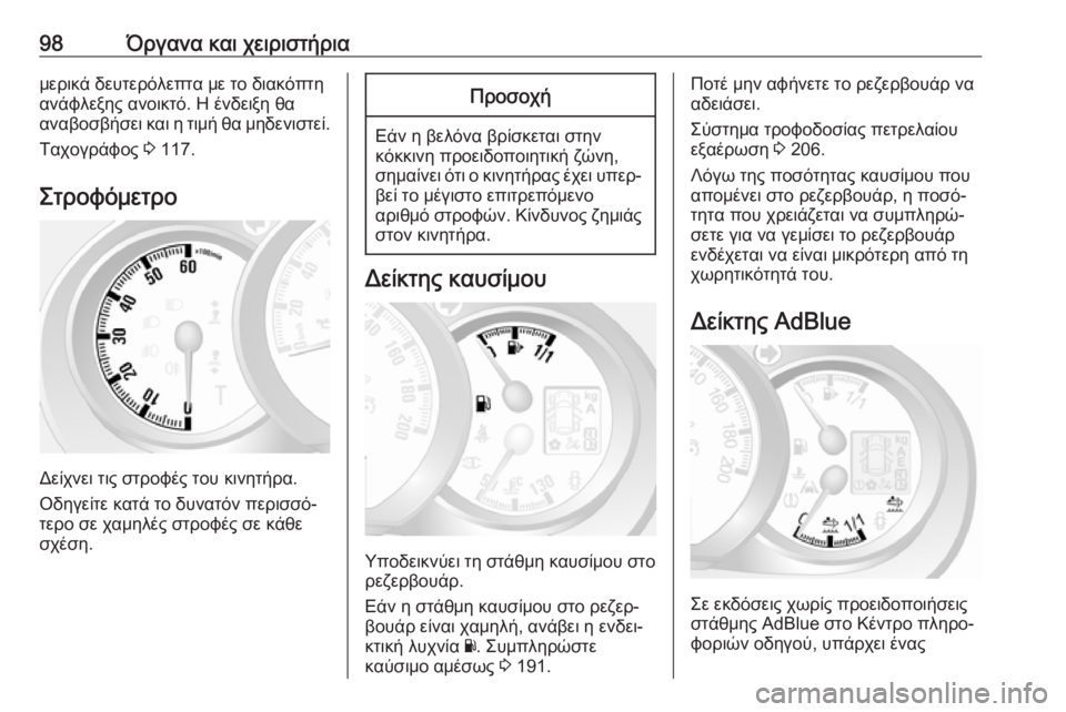 OPEL MOVANO_B 2018.5  Εγχειρίδιο Οδηγιών Χρήσης και Λειτουργίας (in Greek) 98Όργανα και χειριστήριαμερικά δευτερόλεπτα με το διακόπτη
ανάφλεξης ανοικτό. Η ένδειξη θα
αναβοσβήσει και η 