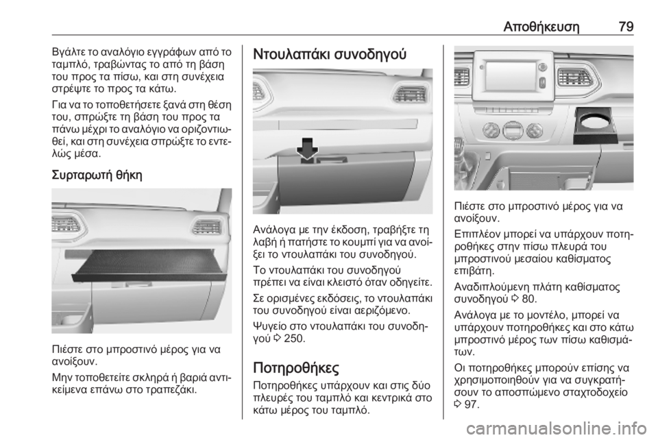 OPEL MOVANO_B 2020  Εγχειρίδιο Οδηγιών Χρήσης και Λειτουργίας (in Greek) Αποθήκευση79Βγάλτε το αναλόγιο εγγράφων από το
ταμπλό, τραβώντας το από τη βάση
του προς τα πίσω, και στη συνέχ