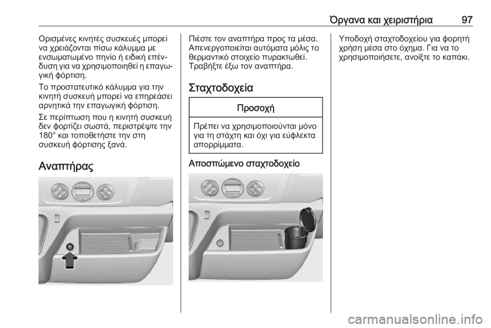 OPEL MOVANO_B 2020  Εγχειρίδιο Οδηγιών Χρήσης και Λειτουργίας (in Greek) Όργανα και χειριστήρια97Ορισμένες κινητές συσκευές μπορεί
να χρειάζονται πίσω κάλυμμα με ενσωματωμένο πηνίο
