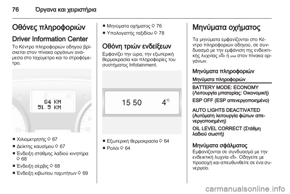 OPEL VIVARO 2011  Εγχειρίδιο Οδηγιών Χρήσης και Λειτουργίας (in Greek) 