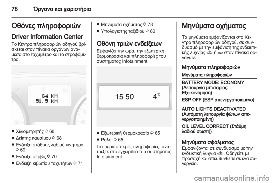 OPEL VIVARO 2011.5  Εγχειρίδιο Οδηγιών Χρήσης και Λειτουργίας (in Greek) 