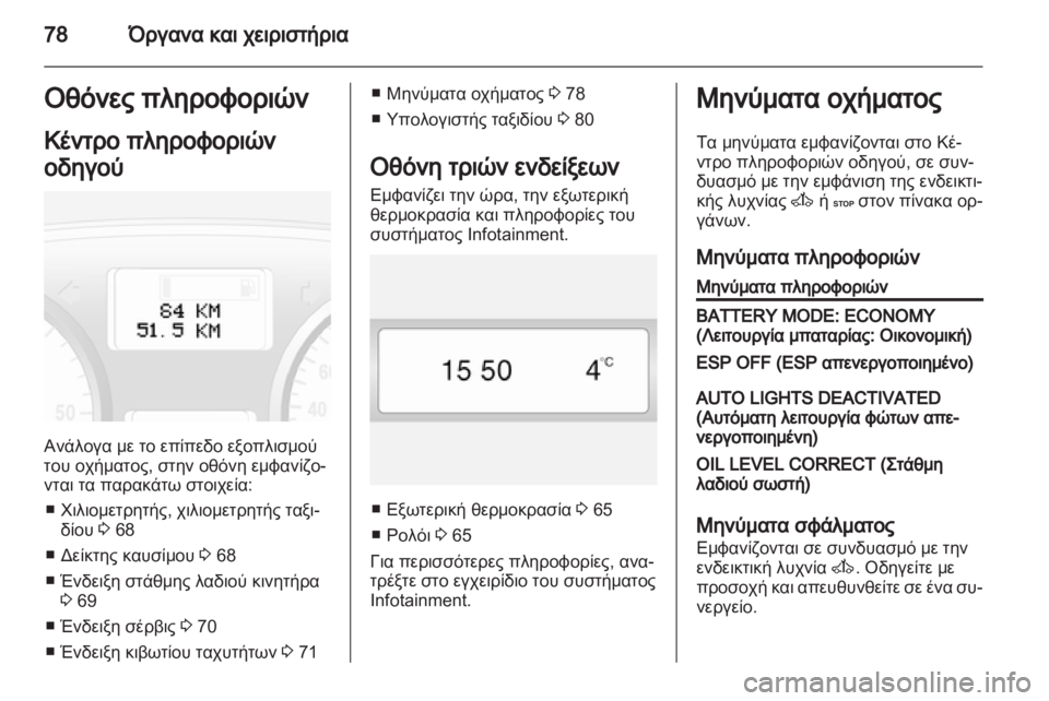 OPEL VIVARO 2012  Εγχειρίδιο Οδηγιών Χρήσης και Λειτουργίας (in Greek) 