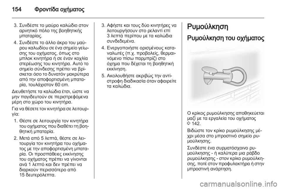 OPEL VIVARO 2013.5  Εγχειρίδιο Οδηγιών Χρήσης και Λειτουργίας (in Greek) 