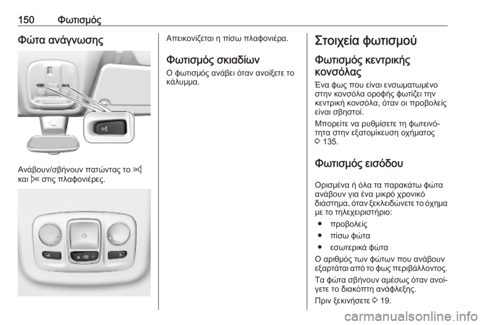 OPEL VIVARO C 2020  Εγχειρίδιο Οδηγιών Χρήσης και Λειτουργίας (in Greek) 150ΦωτισμόςΦώτα ανάγνωσης
Ανάβουν/σβήνουν πατώντας το z
και  B στις πλαφονιέρες.
Απεικονίζεται η πίσω πλαφονιέ