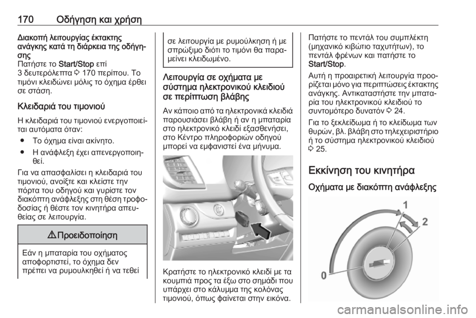 OPEL VIVARO C 2020  Εγχειρίδιο Οδηγιών Χρήσης και Λειτουργίας (in Greek) 170Οδήγηση και χρήσηΔιακοπή λειτουργίας έκτακτης
ανάγκης κατά τη διάρκεια της οδήγη‐
σης
Πατήστε το  Start/Stop επ