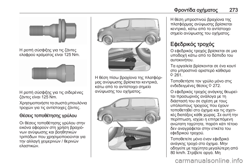 OPEL VIVARO C 2020 Εγχειρίδιο Οδηγιών Χρήσης και Λειτουργίας (in Greek) Φροντίδα οχήματος273
Η ροπή σύσφιξης για τις ζάντες
ελαφρού κράματος είναι 125 Nm.
Η ροπή σύσφιξης για τις σιδερέ OPEL VIVARO C 2020 Εγχειρίδιο Οδηγιών Χρήσης και Λειτουργίας (in Greek) Φροντίδα οχήματος273
Η ροπή σύσφιξης για τις ζάντες
ελαφρού κράματος είναι 125 Nm.
Η ροπή σύσφιξης για τις σιδερέ