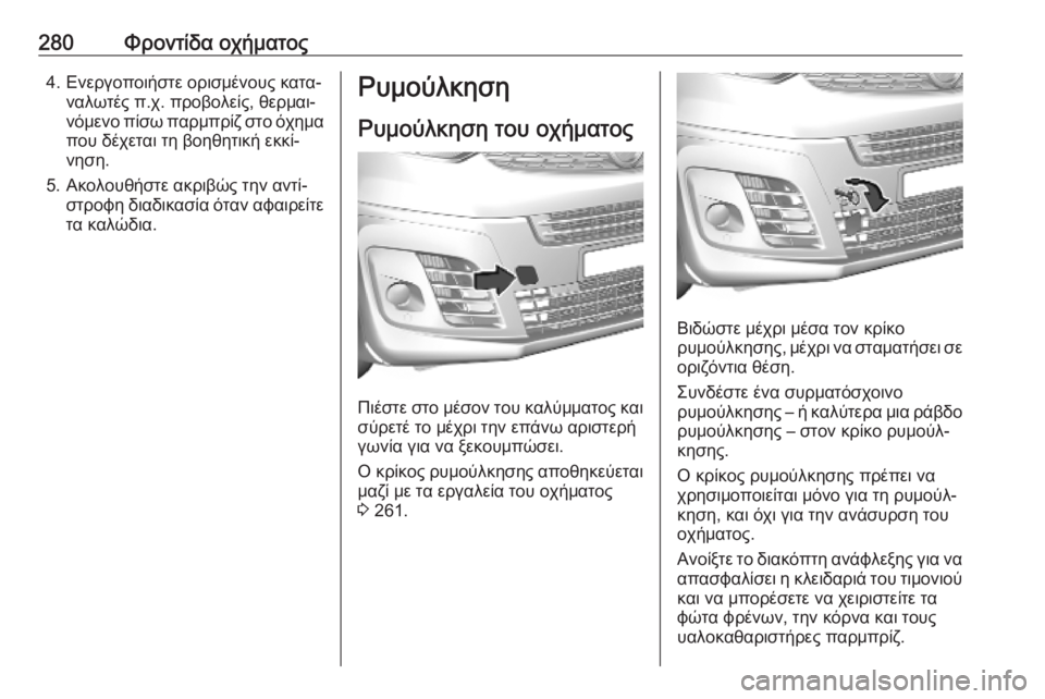 OPEL VIVARO C 2020  Εγχειρίδιο Οδηγιών Χρήσης και Λειτουργίας (in Greek) 280Φροντίδα οχήματος4. Ενεργοποιήστε ορισμένους κατα‐ναλωτές π.χ. προβολείς, θερμαι‐
νόμενο πίσω παρμπρίζ στ