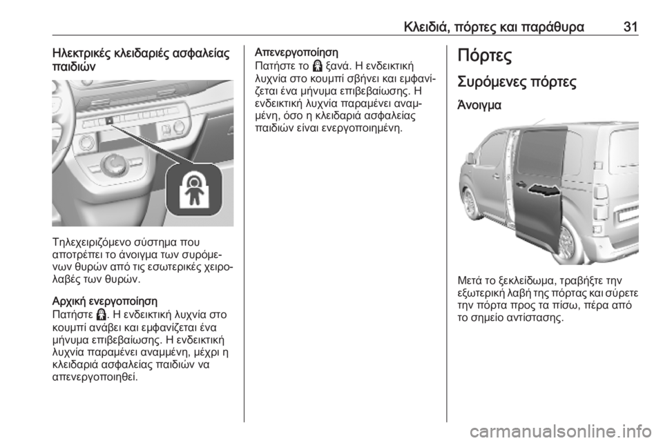 OPEL VIVARO C 2020  Εγχειρίδιο Οδηγιών Χρήσης και Λειτουργίας (in Greek) Κλειδιά, πόρτες και παράθυρα31Ηλεκτρικές κλειδαριές ασφαλείας
παιδιών
Τηλεχειριζόμενο σύστημα που
αποτρέπε