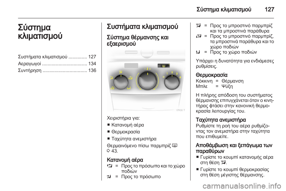 OPEL ZAFIRA 2010  Εγχειρίδιο Οδηγιών Χρήσης και Λειτουργίας (in Greek) 
