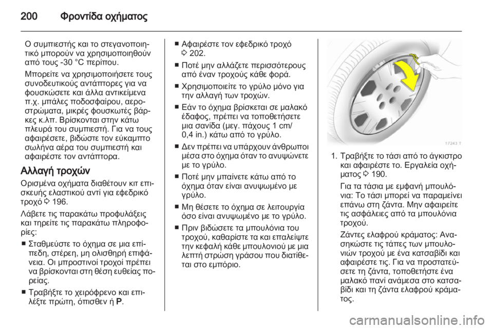 OPEL ZAFIRA 2010  Εγχειρίδιο Οδηγιών Χρήσης και Λειτουργίας (in Greek) 