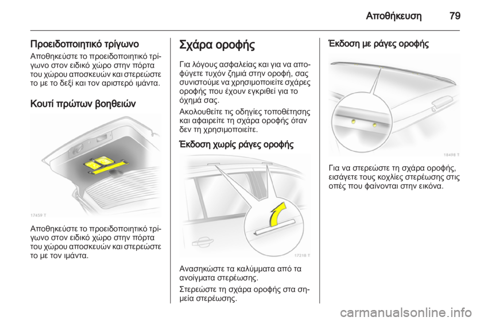 OPEL ZAFIRA 2010  Εγχειρίδιο Οδηγιών Χρήσης και Λειτουργίας (in Greek) 