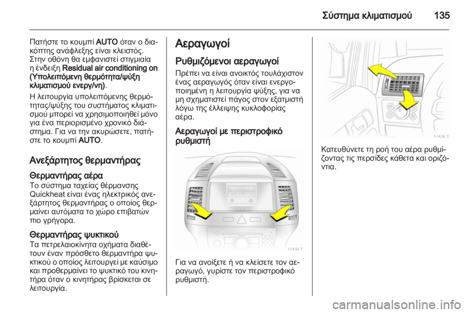 OPEL ZAFIRA 2010.5  Εγχειρίδιο Οδηγιών Χρήσης και Λειτουργίας (in Greek) 