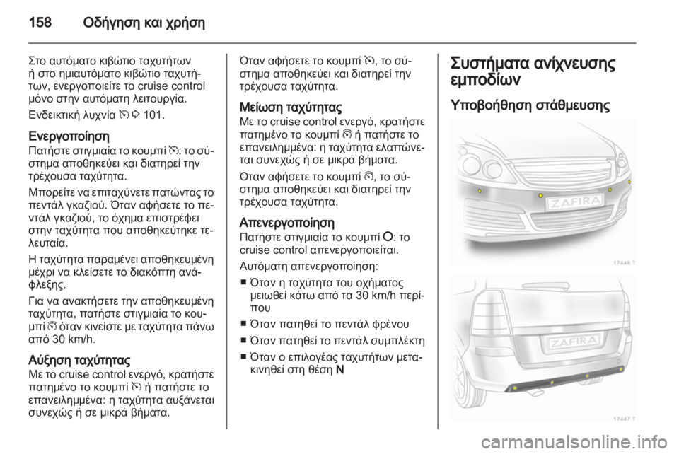 OPEL ZAFIRA 2010.5  Εγχειρίδιο Οδηγιών Χρήσης και Λειτουργίας (in Greek) 
