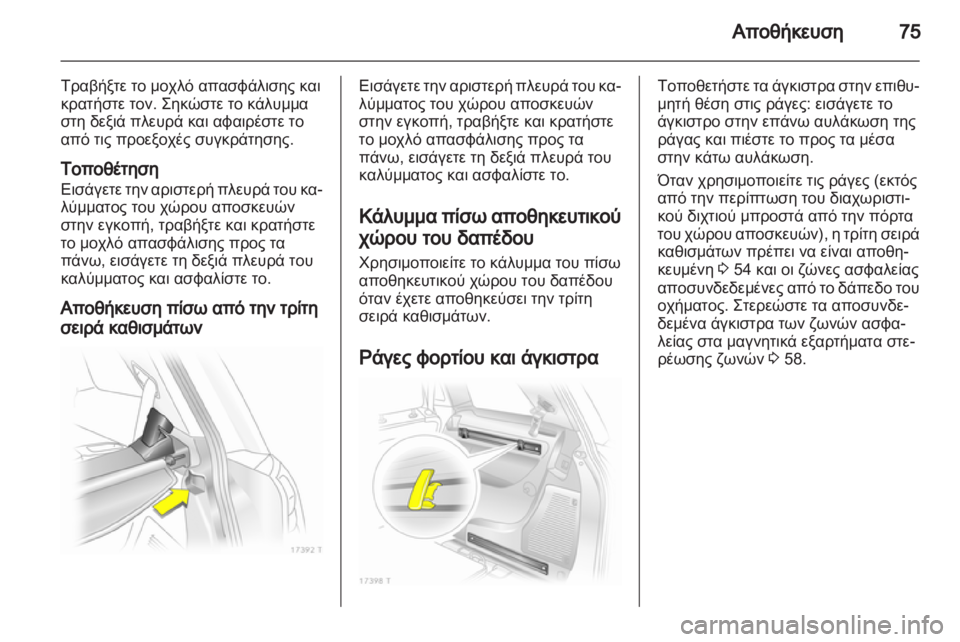 OPEL ZAFIRA 2010.5  Εγχειρίδιο Οδηγιών Χρήσης και Λειτουργίας (in Greek) 