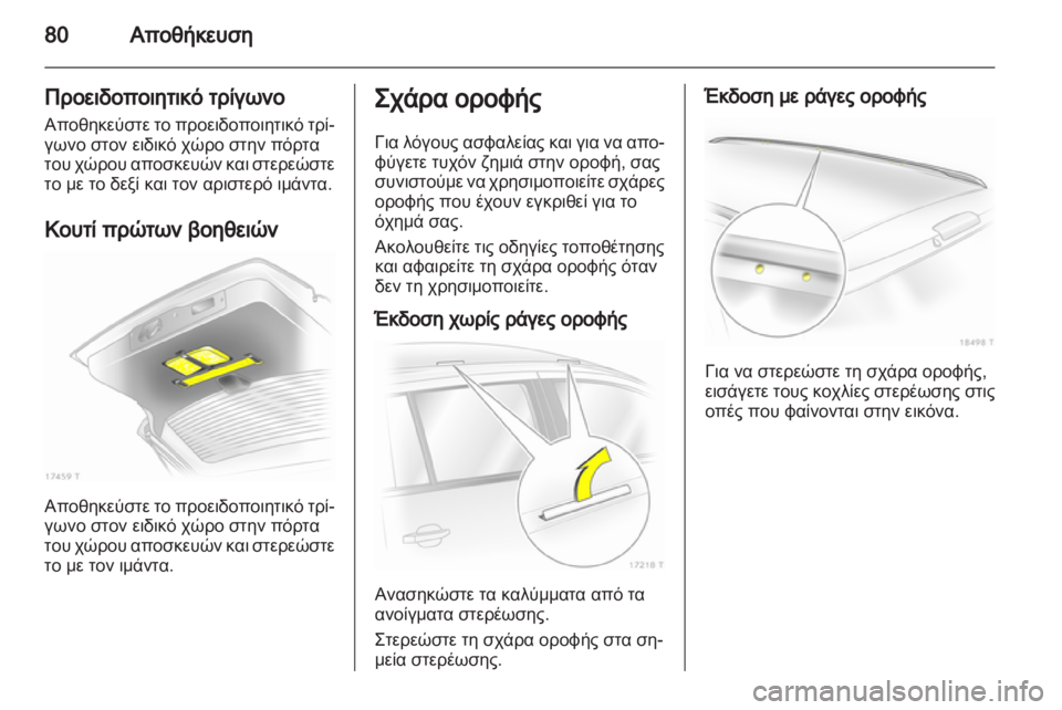 OPEL ZAFIRA 2010.5  Εγχειρίδιο Οδηγιών Χρήσης και Λειτουργίας (in Greek) 