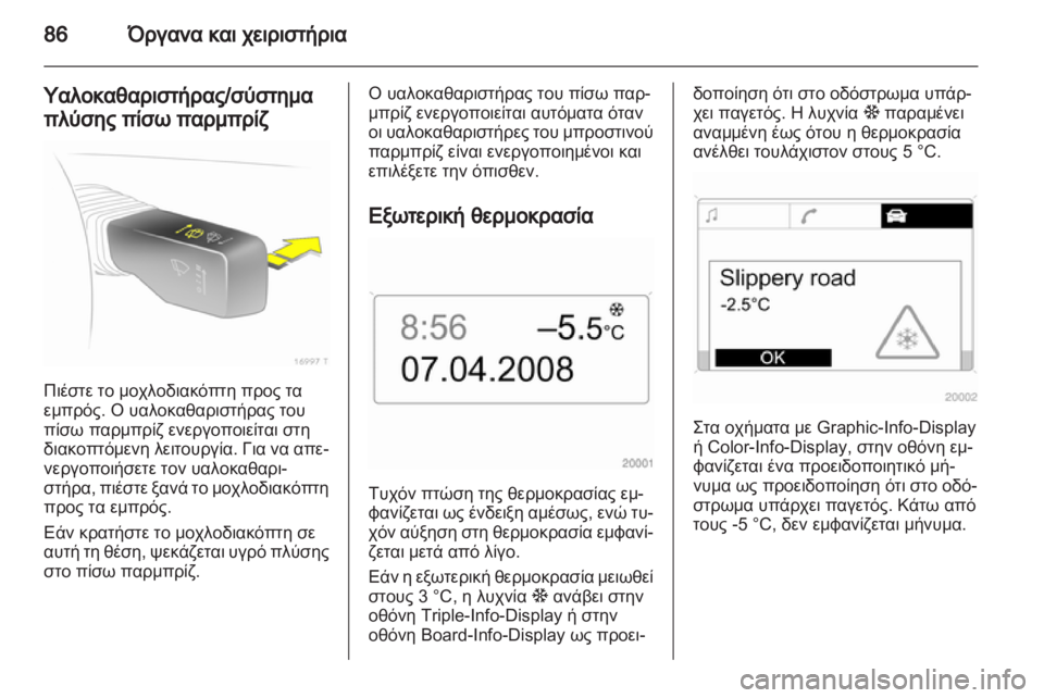 OPEL ZAFIRA 2010.5  Εγχειρίδιο Οδηγιών Χρήσης και Λειτουργίας (in Greek) 