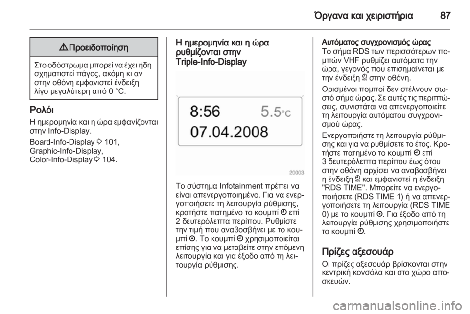OPEL ZAFIRA 2010.5  Εγχειρίδιο Οδηγιών Χρήσης και Λειτουργίας (in Greek) 