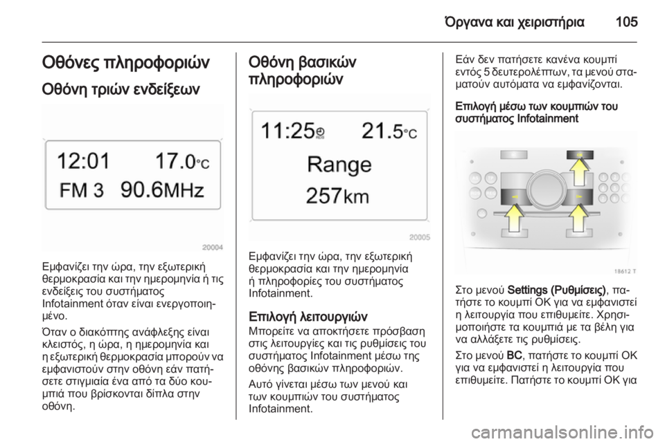 OPEL ZAFIRA 2011  Εγχειρίδιο Οδηγιών Χρήσης και Λειτουργίας (in Greek) 