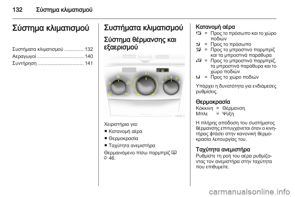 OPEL ZAFIRA 2011  Εγχειρίδιο Οδηγιών Χρήσης και Λειτουργίας (in Greek) 