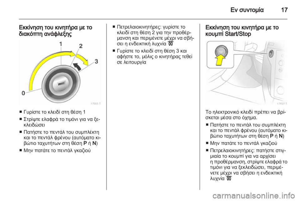 OPEL ZAFIRA 2011  Εγχειρίδιο Οδηγιών Χρήσης και Λειτουργίας (in Greek) 