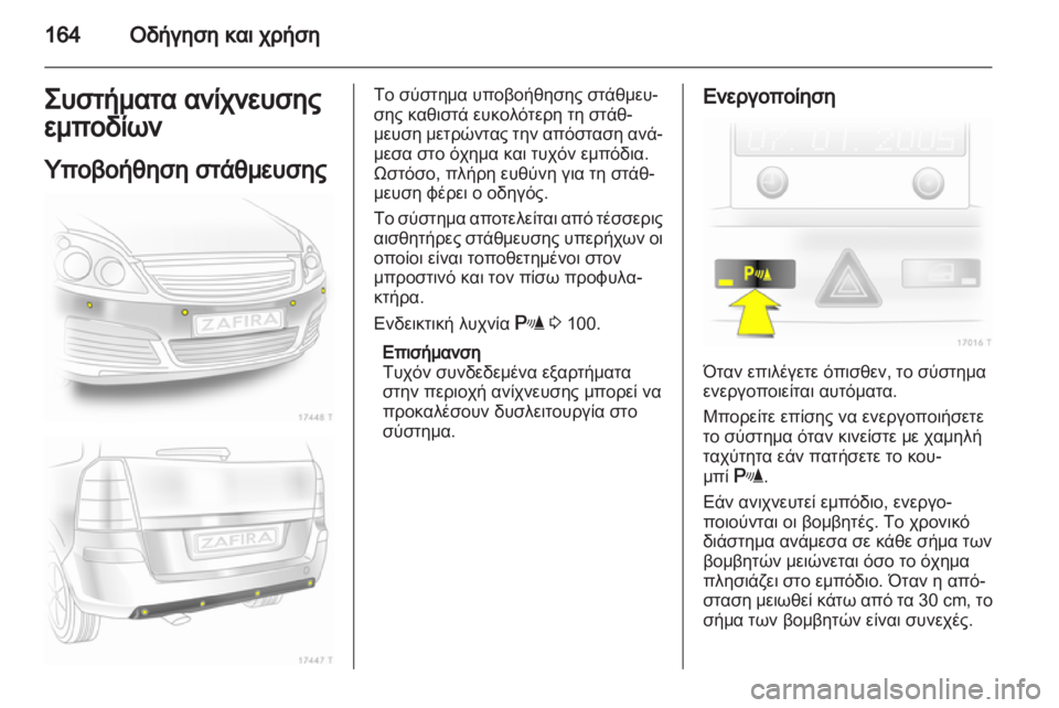 OPEL ZAFIRA 2011  Εγχειρίδιο Οδηγιών Χρήσης και Λειτουργίας (in Greek) 