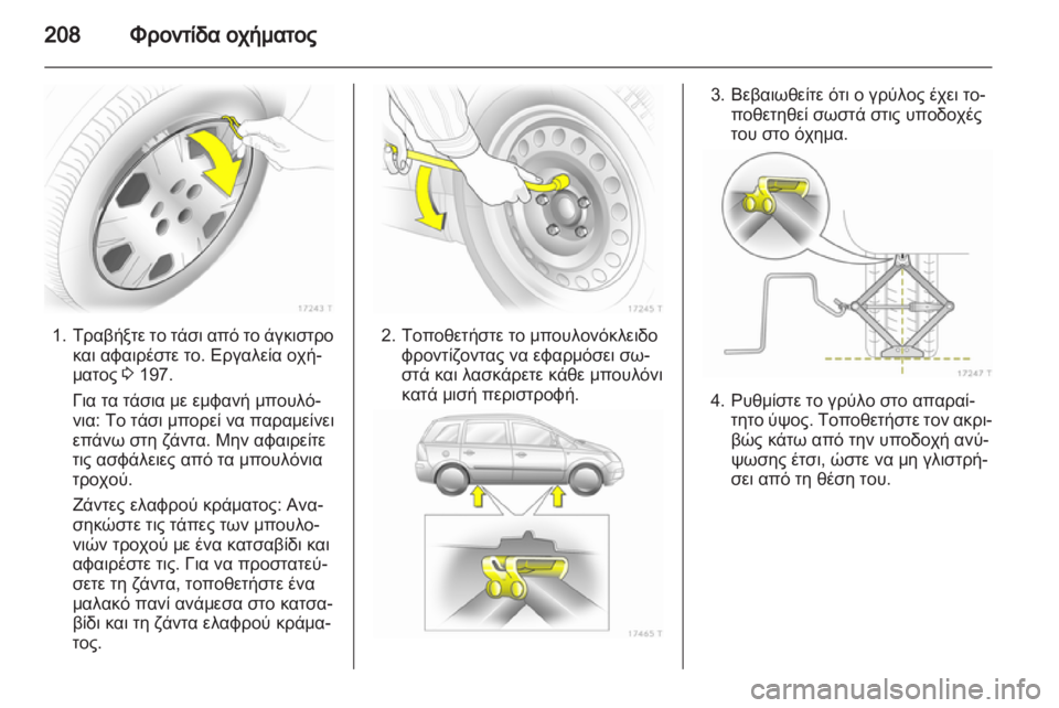 OPEL ZAFIRA 2011  Εγχειρίδιο Οδηγιών Χρήσης και Λειτουργίας (in Greek) 