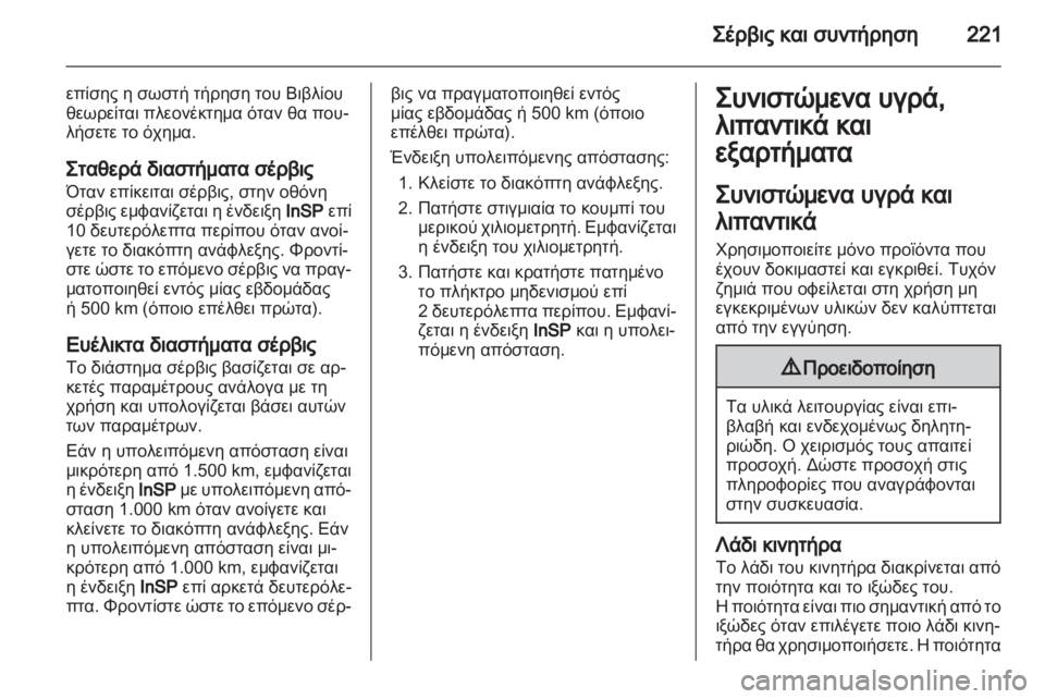 OPEL ZAFIRA 2011  Εγχειρίδιο Οδηγιών Χρήσης και Λειτουργίας (in Greek) 