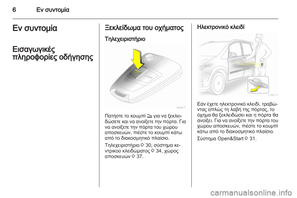 OPEL ZAFIRA 2011  Εγχειρίδιο Οδηγιών Χρήσης και Λειτουργίας (in Greek) 