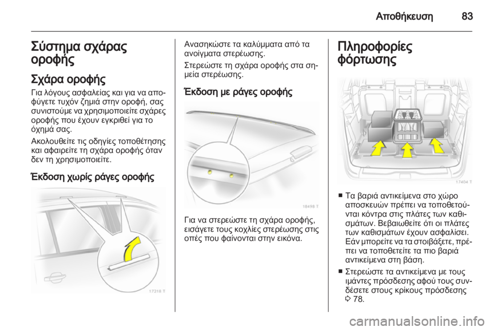 OPEL ZAFIRA 2011  Εγχειρίδιο Οδηγιών Χρήσης και Λειτουργίας (in Greek) 