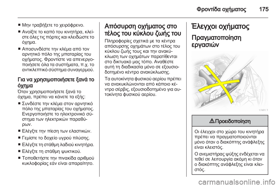 OPEL ZAFIRA 2011.5  Εγχειρίδιο Οδηγιών Χρήσης και Λειτουργίας (in Greek) 