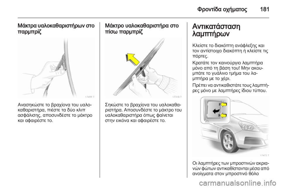 OPEL ZAFIRA 2011.5  Εγχειρίδιο Οδηγιών Χρήσης και Λειτουργίας (in Greek) 