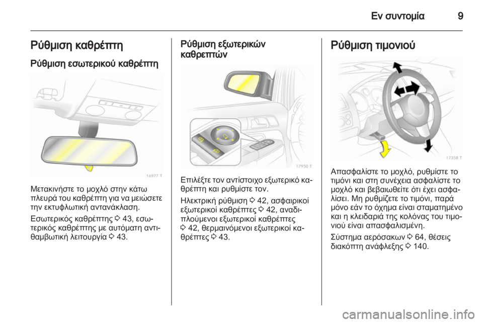 OPEL ZAFIRA 2012  Εγχειρίδιο Οδηγιών Χρήσης και Λειτουργίας (in Greek) 