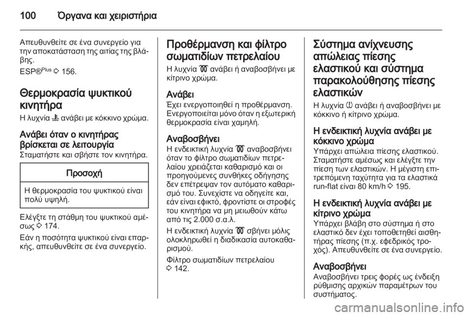 OPEL ZAFIRA 2012  Εγχειρίδιο Οδηγιών Χρήσης και Λειτουργίας (in Greek) 