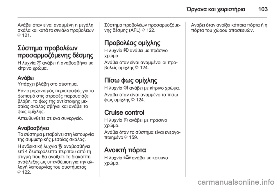 OPEL ZAFIRA 2012  Εγχειρίδιο Οδηγιών Χρήσης και Λειτουργίας (in Greek) 