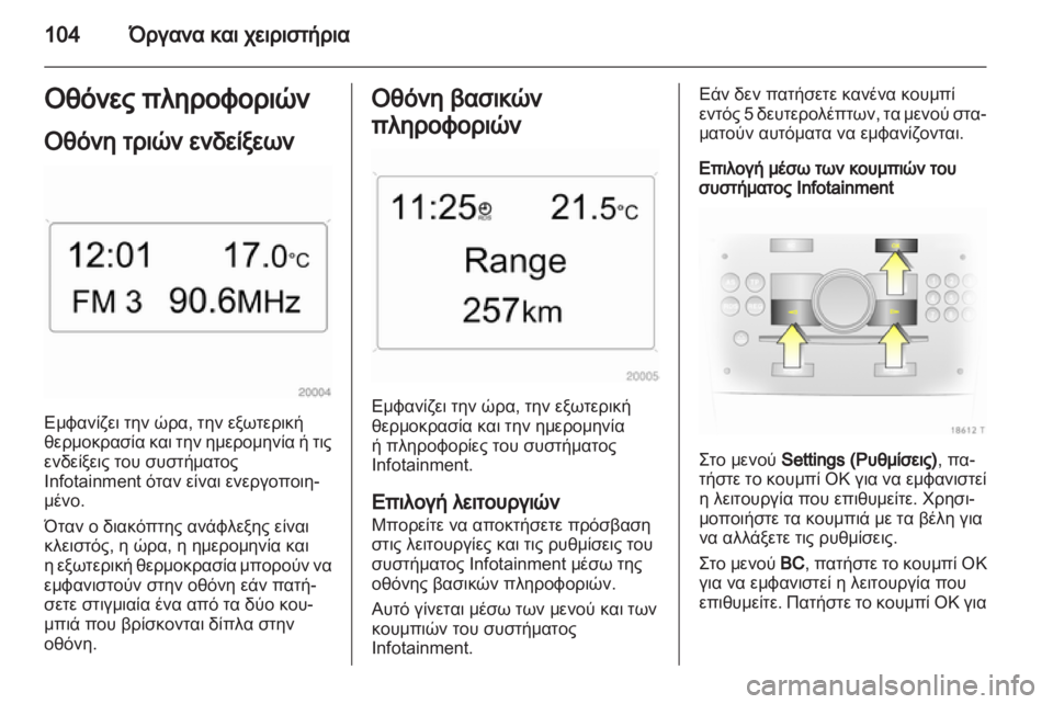 OPEL ZAFIRA 2012  Εγχειρίδιο Οδηγιών Χρήσης και Λειτουργίας (in Greek) 