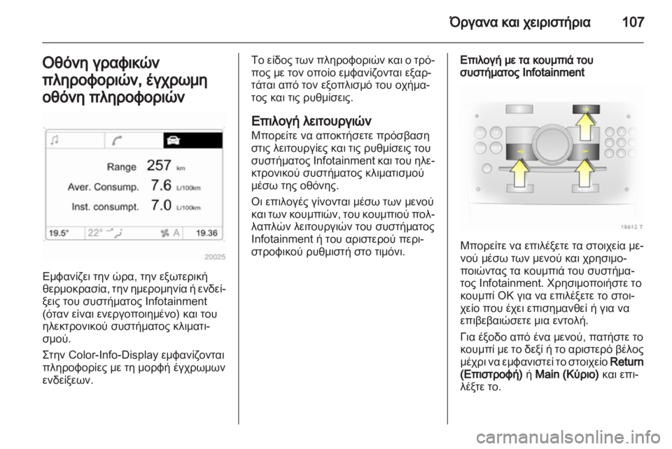 OPEL ZAFIRA 2012  Εγχειρίδιο Οδηγιών Χρήσης και Λειτουργίας (in Greek) 