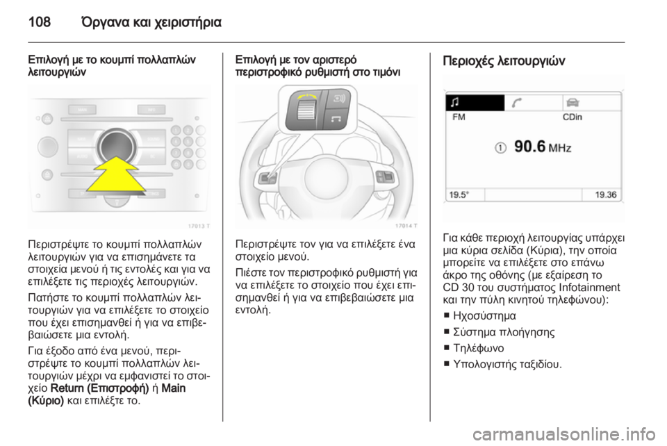 OPEL ZAFIRA 2012  Εγχειρίδιο Οδηγιών Χρήσης και Λειτουργίας (in Greek) 