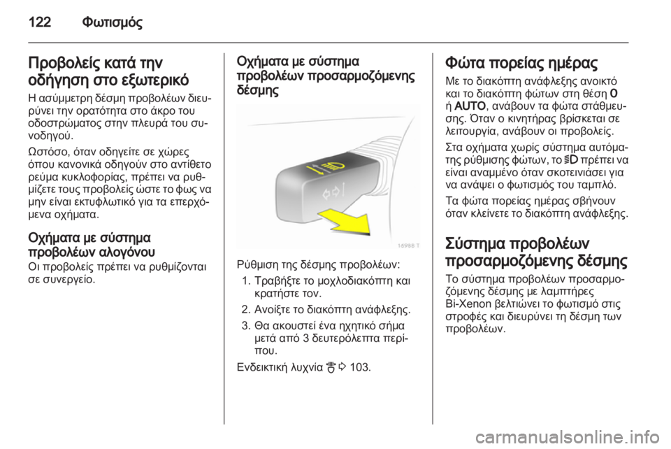 OPEL ZAFIRA 2012  Εγχειρίδιο Οδηγιών Χρήσης και Λειτουργίας (in Greek) 