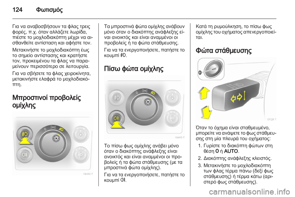 OPEL ZAFIRA 2012  Εγχειρίδιο Οδηγιών Χρήσης και Λειτουργίας (in Greek) 